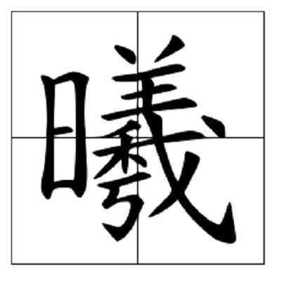 曦同音字|曦的同音字